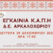 Τη Δευτέρα 29 Δεκεμβρίου τα εγκαίνια του Κ.Α.Π.Η. Αρκαλοχωρίου
