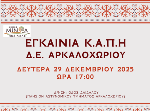 Τη Δευτέρα 29 Δεκεμβρίου τα εγκαίνια του Κ.Α.Π.Η. Αρκαλοχωρίου