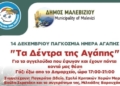 Την Κυριακή η εκδήλωση αφιερωμένη στην Παγκόσμια Ημέρα Αγάπης από το Δήμο Μαλεβιζίου και το Χαμόγελο του Παιδιού