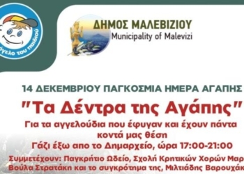 Την Κυριακή η εκδήλωση αφιερωμένη στην Παγκόσμια Ημέρα Αγάπης από το Δήμο Μαλεβιζίου και το Χαμόγελο του Παιδιού