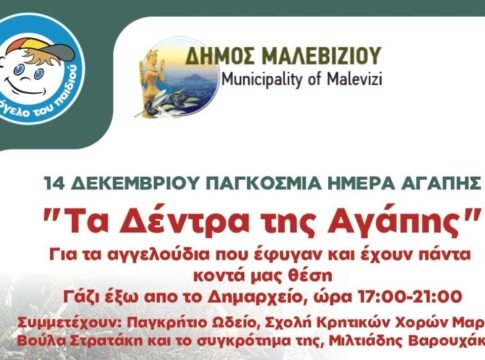 Την Κυριακή η εκδήλωση αφιερωμένη στην Παγκόσμια Ημέρα Αγάπης από το Δήμο Μαλεβιζίου και το Χαμόγελο του Παιδιού
