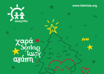 Την Παρασκευή «ανοίγει» το Χριστουγεννιάτικο Παζάρι της «Ηλιαχτίδας»