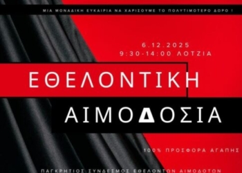 Το Σάββατο το επόμενο «ραντεβού» με την εθελοντική αιμοδοσία στη Λότζια