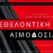Το Σάββατο το επόμενο «ραντεβού» με την εθελοντική αιμοδοσία στη Λότζια