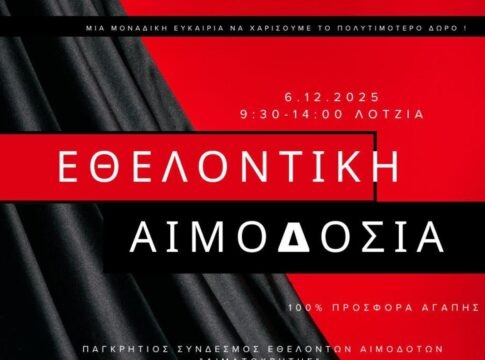 Το Σάββατο το επόμενο «ραντεβού» με την εθελοντική αιμοδοσία στη Λότζια