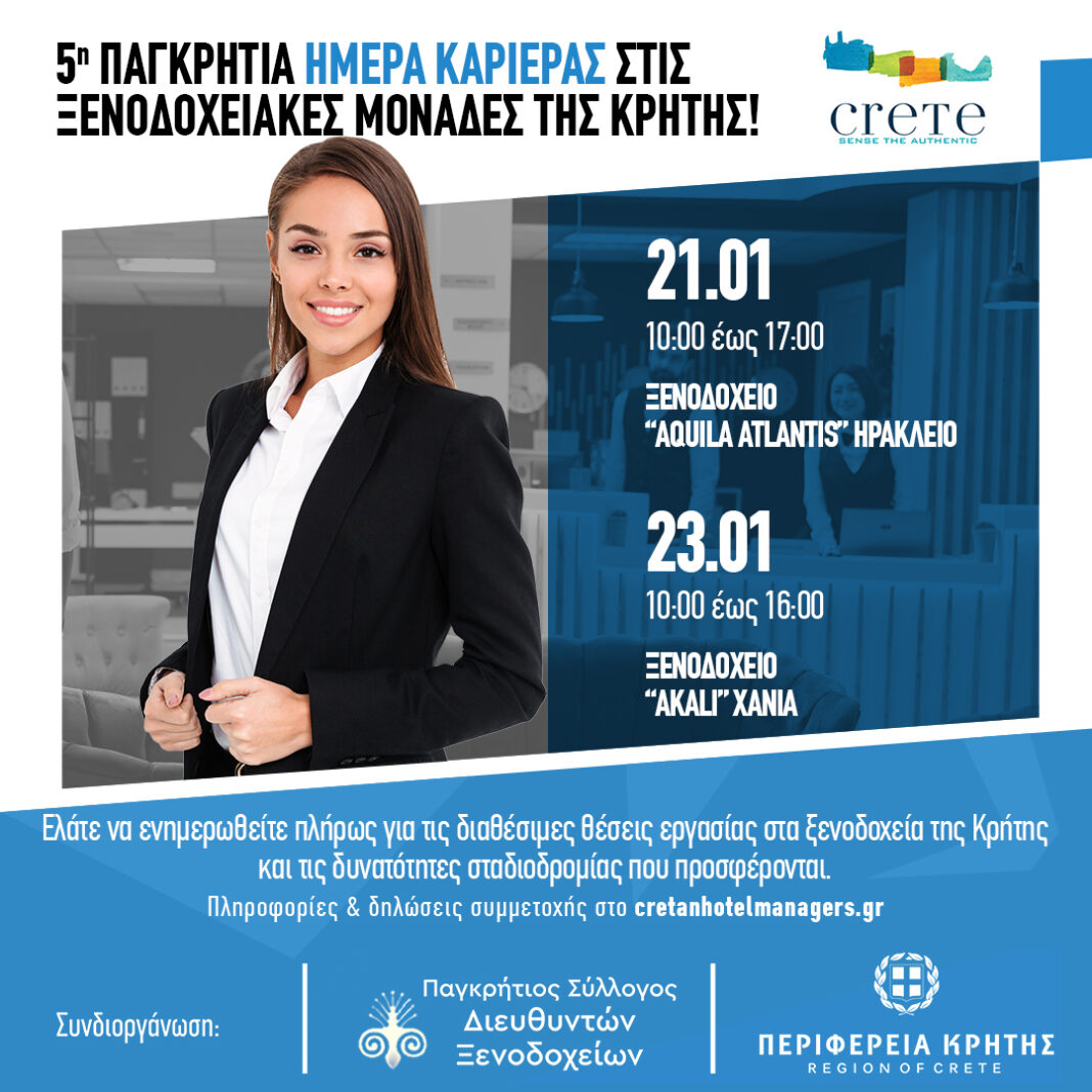 5η Παγκρήτια Ημέρα Καριέρας στις ξενοδοχειακές μονάδες της Κρήτης
