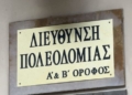 Αντιδρoύν οι δήμοι για τις Πολεοδομίες: Τι λέει στο CRETA24 ο Νίκος Γιαλιτάκης
