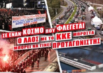 Χανιά: Εκδήλωση από τις Τομεακές Οργανώσεις Σπουδάζουσας της ΚΝΕ