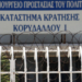 Δολοφονία βαρυποινίτη στις φυλακές Κορυδαλλού