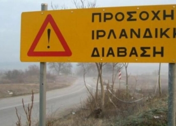 Έκλεισαν οι ιρλανδικές διαβάσεις του Γεροπόταμου – Έντονες βροχοπτώσεις τις επόμενες ώρες