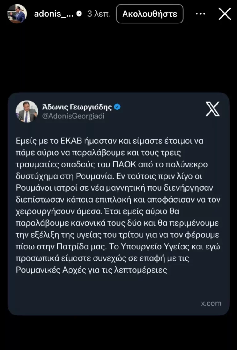 Η κατάσταση της υγείας των τραυματιών του ΠΑΟΚ – Αύριο η μεταφορά των σορών στη Θεσσαλονίκη