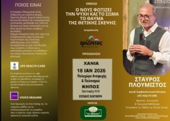 «Ο Νους φωτίζει την Ψυχή και το Σώμα» – Ομιλία του Σταύρου Πλουμιστού στα Χανιά