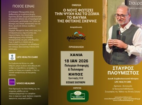 «Ο Νους φωτίζει την Ψυχή και το Σώμα» – Ομιλία του Σταύρου Πλουμιστού στα Χανιά