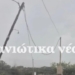 Οι ισχυροί άνεμοι μετακίνησαν στύλο της ΔΕΗ