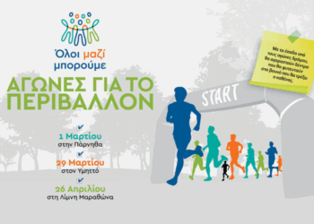 Όλοι Μαζί Μπορούμε: Αγώνες δρόμου για το περιβάλλον