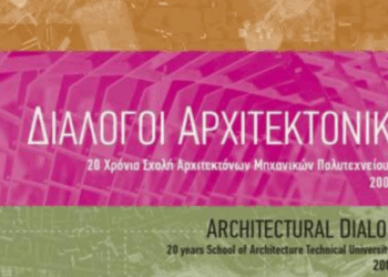 Πολυτεχνείο Κρήτης: Παρουσιάζονται οι «Διάλογοι Αρχιτεκτονικής»