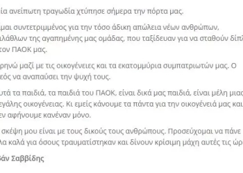 Σαββίδης για το δυστύχημα: «Μια ανείπωτη τραγωδία χτύπησε σήμερα την πόρτα μας»