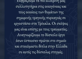 Συλλυπητήριο μήνυμα από τη Κίμπερλι Γκίλφοϊλ για την πυρκαγιά στη «Βιολάντα»