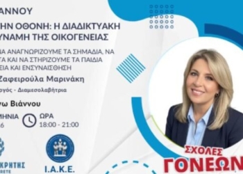 Συνεχίζονται οι Σχολές Γονέων από την Περιφέρεια Κρήτης και το ΙΑΚΕ στον Δήμο Βιάννου