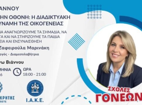 Συνεχίζονται οι Σχολές Γονέων από την Περιφέρεια Κρήτης και το ΙΑΚΕ στον Δήμο Βιάννου