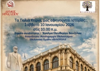 «Τα παλιά κτίρια της πόλης μας αφηγούνται τις ιστορίες τους»: Νέος κύκλος ξεναγήσεων από το Δήμο Ηρακλείου