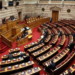 Βουλή: Αναβάλλει την ημερίδα για το Δημογραφικό, λόγω πένθους για την τραγωδία στα Τρίκαλα