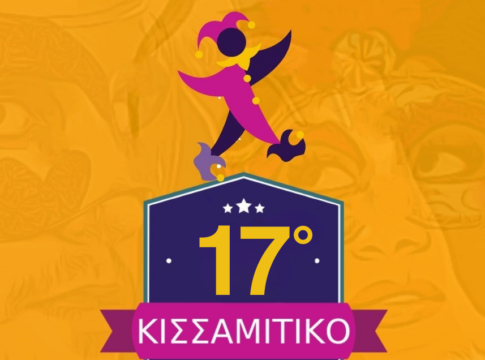 Ξεκίνησαν οι αιτήσεις για το 17ο Κισσαμίτικο Καρναβάλι