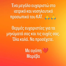 H Μαρέβα Γκραμπόφσκι-Μητσοτάκη ευχαρίστησε το ιατρικό και νοσηλευτικό προσωπικό του ΚΑΤ