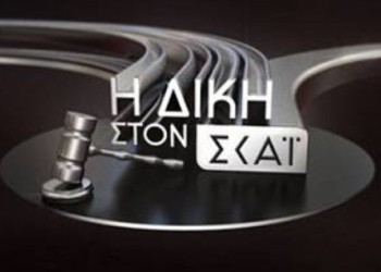 Η Δίκη στον ΣΚΑΪ, με τον Κυριάκο Θωμαΐδη: Τι θα δείτε απόψε στην εκπομπή