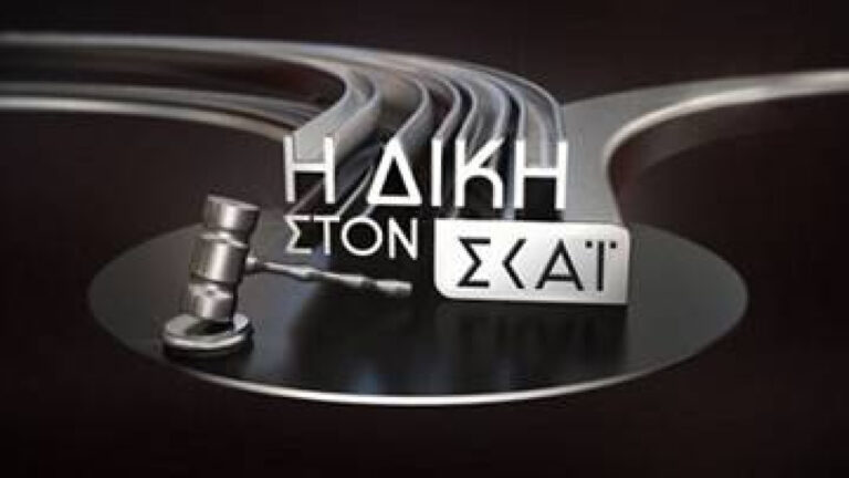 Η Δίκη στον ΣΚΑΪ, με τον Κυριάκο Θωμαΐδη: Τι θα δείτε απόψε στην εκπομπή
