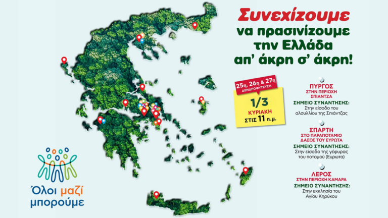 Όλοι Μαζί Μπορούμε: Τριπλή δενδροφύτευση σε Πύργο, Σπάρτη και Λέρο την Κυριακή 1η Μαρτίου