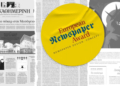Στην «Καθημερινή της Κυριακής» το βραβείο «Ευρωπαϊκή Εφημερίδα της Χρονιάς»