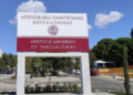 Θεσσαλονίκη: Εισαγγελική παρέμβαση για τα επεισόδια στο ΑΠΘ