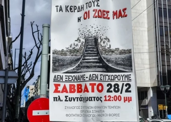 Τρία χρόνια από τα Τέμπη: Συλλαλητήρια μνήμης σε όλη τη χώρα για τα θύματα της τραγωδίας