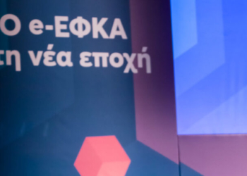 e-ΕΦΚΑ: Η παρουσίαση του αναβαθμισμένου Πληροφοριακού Σύστηματος