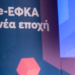 e-ΕΦΚΑ: Η παρουσίαση του αναβαθμισμένου Πληροφοριακού Σύστηματος
