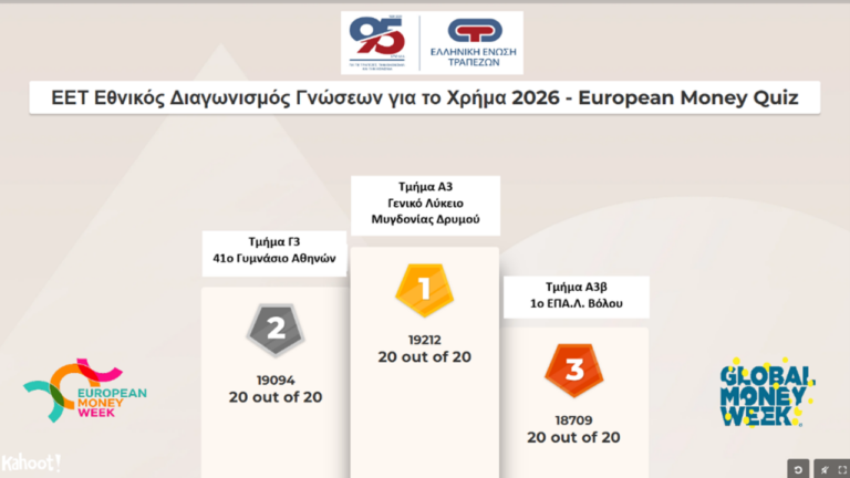 ΕΕΤ: Με τη συμμετοχή 1.881 μαθητών ολοκληρώθηκε ο Ένατος Εθνικός Διαγωνισμός Γνώσεων για το Χρήμα “European Money Quiz”