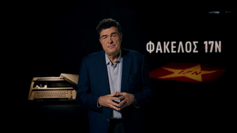 «Φάκελος 17Ν»: Η θανάσιμη τρομοκρατική οργάνωση «17 Νοέμβρη» μέσα από τον φάκελο ενός αποκαλυπτικού ντοκιμαντέρ