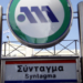 Κλείνει στις 17:30 ο σταθμός του Μετρό στο Σύνταγμα