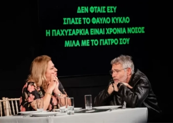 Όταν η ενημέρωση γίνεται βίωμα: Μια νέα προσέγγιση στην παχυσαρκία