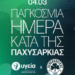 Παναθηναϊκός: Πρωτοβουλία ενημέρωσης για την Παγκόσμια Ημέρα Παχυσαρκίας