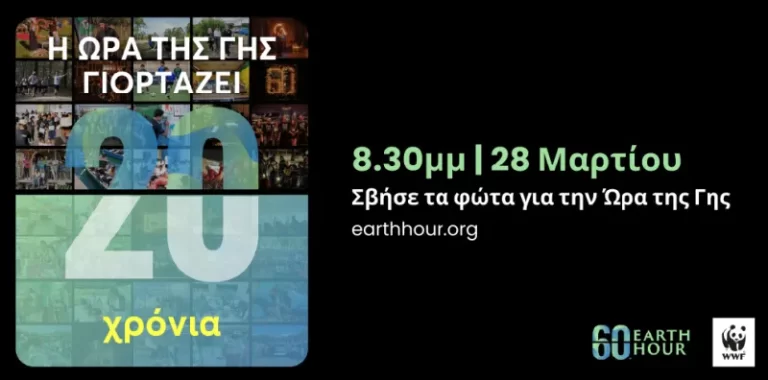 Σβήνει τα φώτα ο Διεθνής Αερολιμένας Αθηνών για την «Ώρα της Γης»