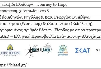 Τεχνητή Νοημοσύνη & Πρόληψη της Νόσου Alzheimer: 9ο «Ταξίδι Ελπίδας» – Journey to Hope - Tην Παρασκευή 3 Απριλίου