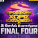 Δύο ΔΙΠΛΑ εισιτήρια για το Final Four & 1.355 δώρα*!