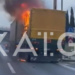 Φωτιά σε φορτηγό στη λεωφόρο Κηφισού – Καθυστερήσεις στο ύψος της Αχαρνών