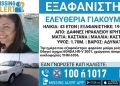 Κρήτη: Νεκρός εντοπίστηκε ο πρώην σύντροφος της αγνοούμενης Ελευθερίας Γιακουμάκη