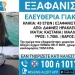 Κρήτη: Νεκρός εντοπίστηκε ο πρώην σύντροφος της αγνοούμενης Ελευθερίας Γιακουμάκη