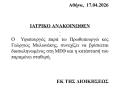 Νέο ιατρικό ανακοινωθέν για Μυλωνάκη: Παραμένει διασωληνωμένος, σταθερή η κατάστασή του
