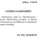 Νέο ιατρικό ανακοινωθέν για Μυλωνάκη: Παραμένει διασωληνωμένος, σταθερή η κατάστασή του