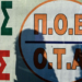 ΠΟΕ-ΟΤΑ: 24ωρη πανελλαδική απεργία την Παρασκευή και συλλαλητήριο στο κέντρο της Αθήνας